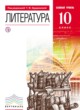 Литература 10 класс Курдюмова