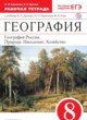 География России 8 класс Баринова (Дронов) тетрадь