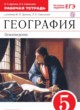 География Землеведение 5 класс Дронов тетрадь