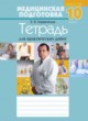 ГДЗ по Мед. подготовке за 10 класс Борщевская Е.В. рабочая тетрадь  
