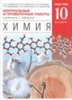 Химия 10 класс контрольные и проверочные работы Габриелян О.С.