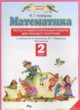 ГДЗ по Математике за 2 класс Нефёдова М.Г. тесты и самостоятельные работы для текущего контроля  
