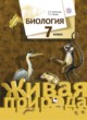Биология 7 класс Шаталова Сухова (Живая природа)