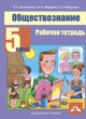 Обществознание 5 класс Королькова рабочая тетрадь