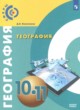 География 10-11 классы Лопатников Д.Л. 