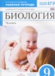 ГДЗ по Биологии за 9 класс Н.И. Сонин, И.Б. Агафонова рабочая тетрадь  