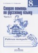 Скорая помощь по русскому языку за 8 класс рабочая тетрадь Янченко В.Д.
