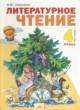 Литературное чтение 4 класс Свиридова В.Ю.