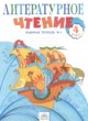 Литературное чтение 4 класс рабочая тетрадь Самыкина С.В.
