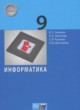 Информатика 9 класс Семакин И.Г.