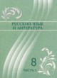 ГДЗ по Русскому языку за 8 класс Жанпейс У.А., Озекбаева Н.А.   часть 1, 2