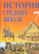 Всемирная история 7 класс Федосик