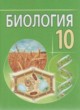 Биология 10 класс Лисов