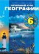 География 6 класс Галай