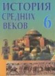 История Средних веков 6 класс Федосик