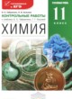 Химия 11 класс контрольные работы Габриелян (углубленный)