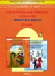 Математика 5 класс контрольные работы Козлова С.А.