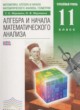 Алгебра и начала математического анализа 11 класс Муравин Г.К. (углублённый уровень)