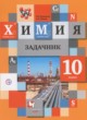 Химия 10 класс задачник Кузнецова Н.Е.  
