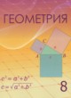 Геометрия 8 класс Шыныбеков А.Н.