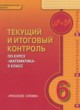 Математика 6 класс текущий и итоговый контроль Козлов В.В.  