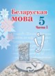 Беларуская мова 5 клас Валочка Г.М. 