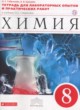 Химия 8 класс тетрадь для лабораторных опытов и практических работ Габриелян О.С. 
