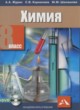 Химия 8 класс Журин А.А.  