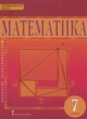 ГДЗ по Математике за 7 класс Козлов В.В., Никитин А.А. Математика: алгебра и геометрия  