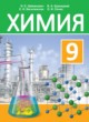 Химия 9 класс Шиманович И.Е. 