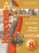 История 8 класс Артасов (Россия в XIX веке) тетрадь-экзаменатор