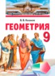 ГДЗ по Геометрии за 9 класс Казаков В.В.   