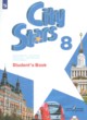 Английский язык 8 класс City Stars Мильруд Р.П.