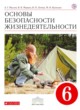 ОБЖ 6 класс Маслов