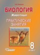 Биология 8 класс Никишов (Животные) практические занятия