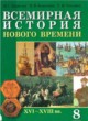 Решебник по всемирной истории за 8 класс Кошелев, Тёмушев