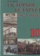 История Беларуси 10 класс Новик