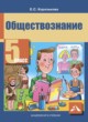 Обществознание 5 класс Королькова