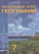 Решебник по географии 7 класс Андриевская