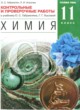 Химия 11 класс контрольные и проверочные работы Габриелян О.С. (углублённый уровень)
