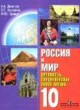 История Россия и Мир 10 класс Данилов