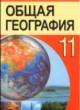 География 11 класс Аношко