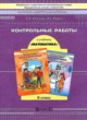 Математика 6 класс контрольные работы Козлова С.А. 