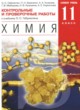 Химия 11 класс контрольные и проверочные работы Габриелян О.С. (базовый уровень)