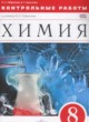 Химия 8 класс контрольные работы Габриелян О.С. 
