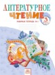 Литературное чтение 3 класс Самыкина (В 2-х частях) - рабочая тетрадь
