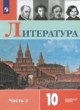 Литература 10 класс Коровин (углубленный уровень)