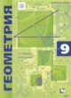 Геометрия 9 класс Мерзляк А.Г. (углублённый уровень) 