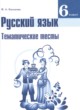Русский язык 6 класс тематические тесты Каськова И.А. 