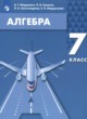 Алгебра 7 класс Мордкович А.Г. 